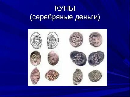 Денежная единица древней руси