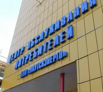 Пао якутск