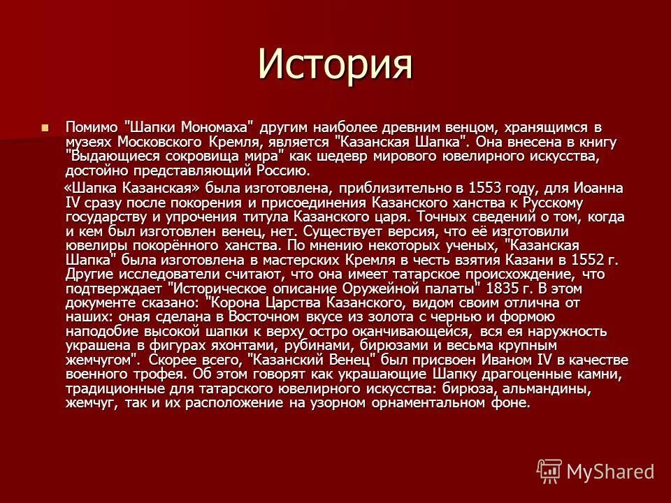 Проект шапка мономаха 4 класс окружающий мир. Шапка мономаха символ власти российских царей. Шапка мономаха сообщение для 4 класса. Шапка мономаха доклад. Шапка мономаха сообщение для 4 класса.