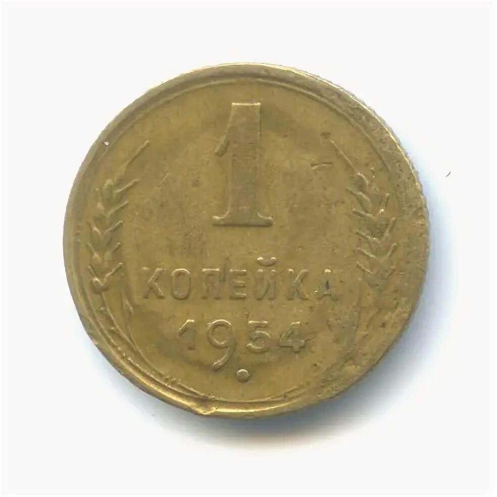 1 копейка 1954