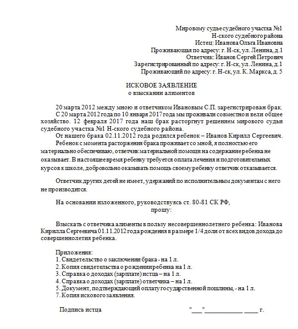 Образец искового заявления 2024 года. Исковое заявление о взыскании алиментов на ребенка (детей) пример. Как составить исковое заявление в суд на алименты детей образец. Образец искового заявления на алименты 2020. Образец исковое заявление о взыскании алиментов образец 2020.