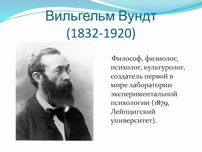 Вундт лаборатория психологии. Г. Основатель психологии. Вильге́льм максимилиа́н вундт. Вундт основатель психологии.