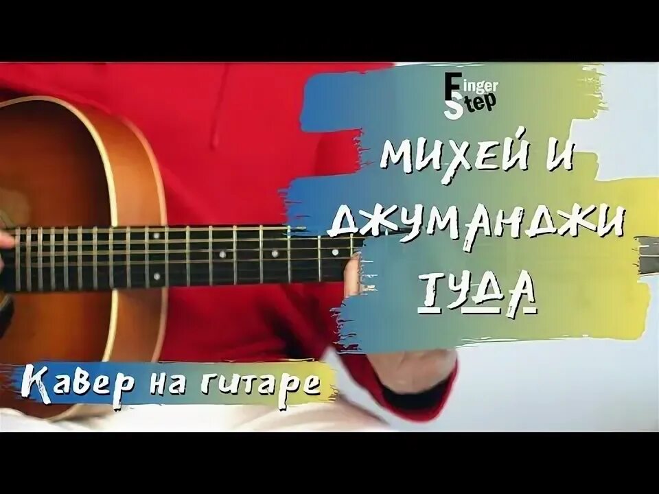 Михей туда текст. Туда аккорды Михей. Михей и Джуманджи туда аккорды. Туда сюдашка на гитаре.