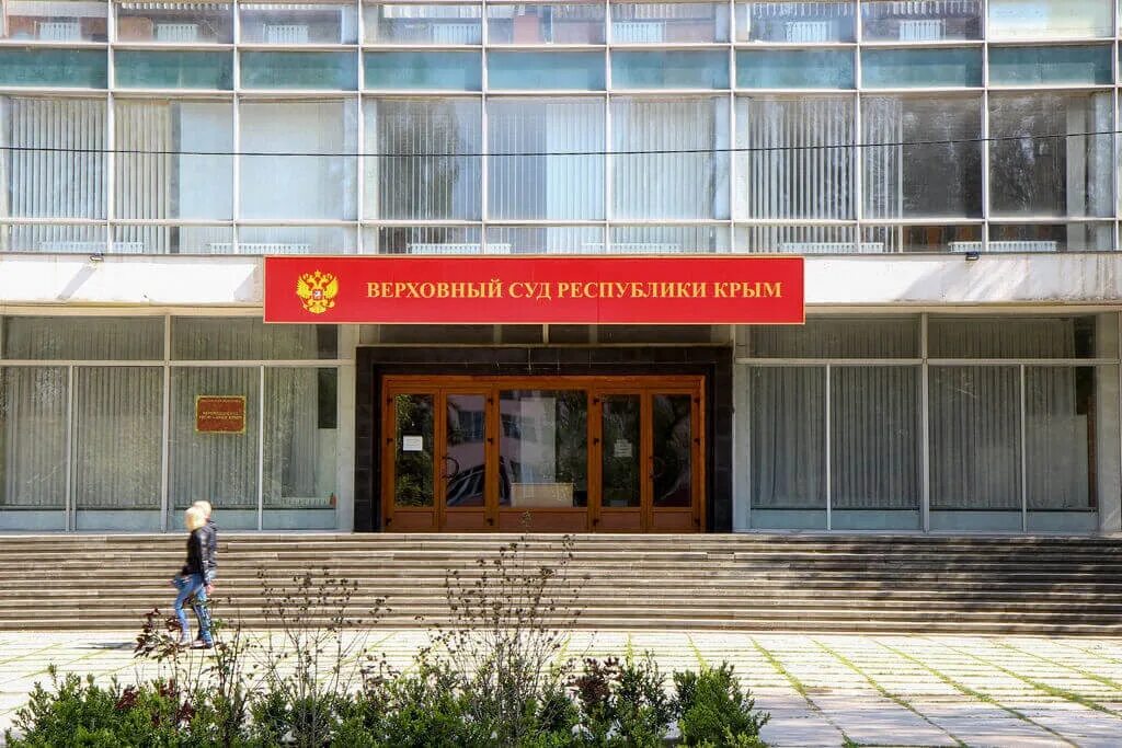 Районные суды крыма. Апелляционный суд республики крым. верховный суд республики крым. верховный суд крыма севастопольская. арбитражный суд крыма.