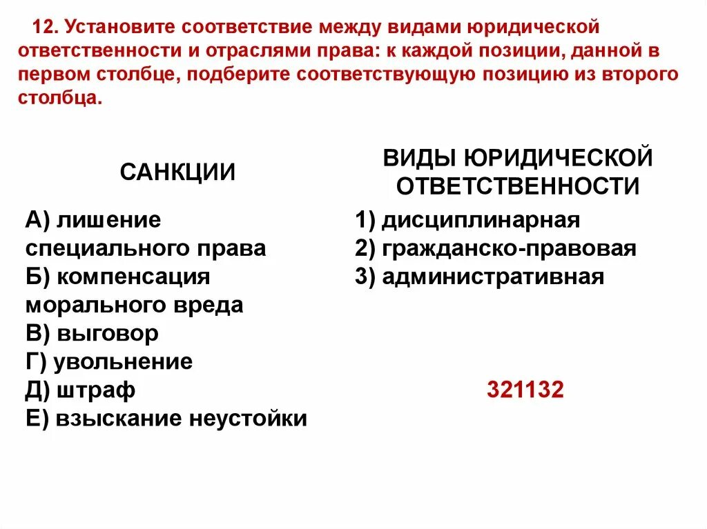 Тест правонарушения и юридическая ответственность 7. Соответствие между видами юридической ответственности. Виды юридической ответственности. Виды юридической ответственности с примерами. Меры юридической ответственности примеры.