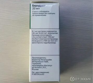 Беродуал после срока годности