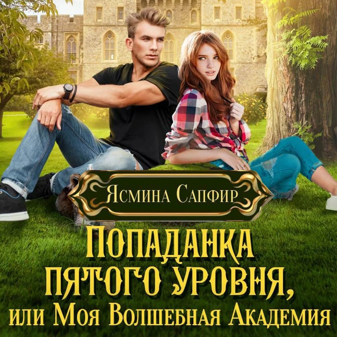 Фэнтези попаданки. Попаданка в академи. Любовное фэнтези. Академия попаданка юмористическое. Академия попаданка юмористическое.