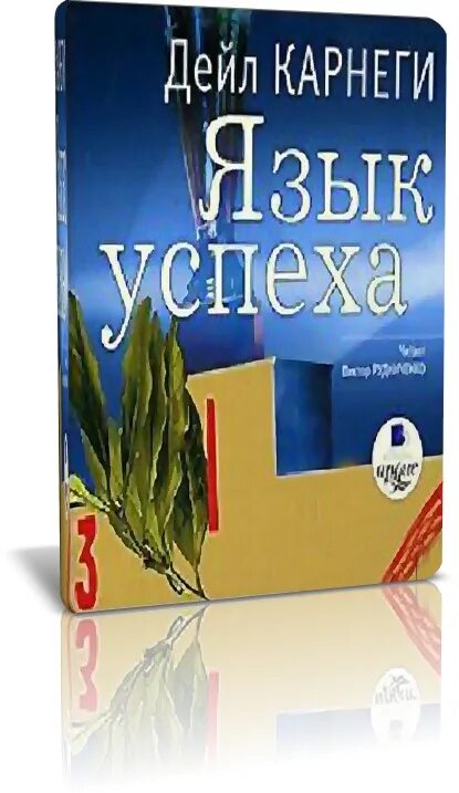 Карнеги аудиокниги перестать. Книга язык успеха. Карнеги язык успеха. Язык убеждения Дейл Карнеги. Дейл Карнеги успех.