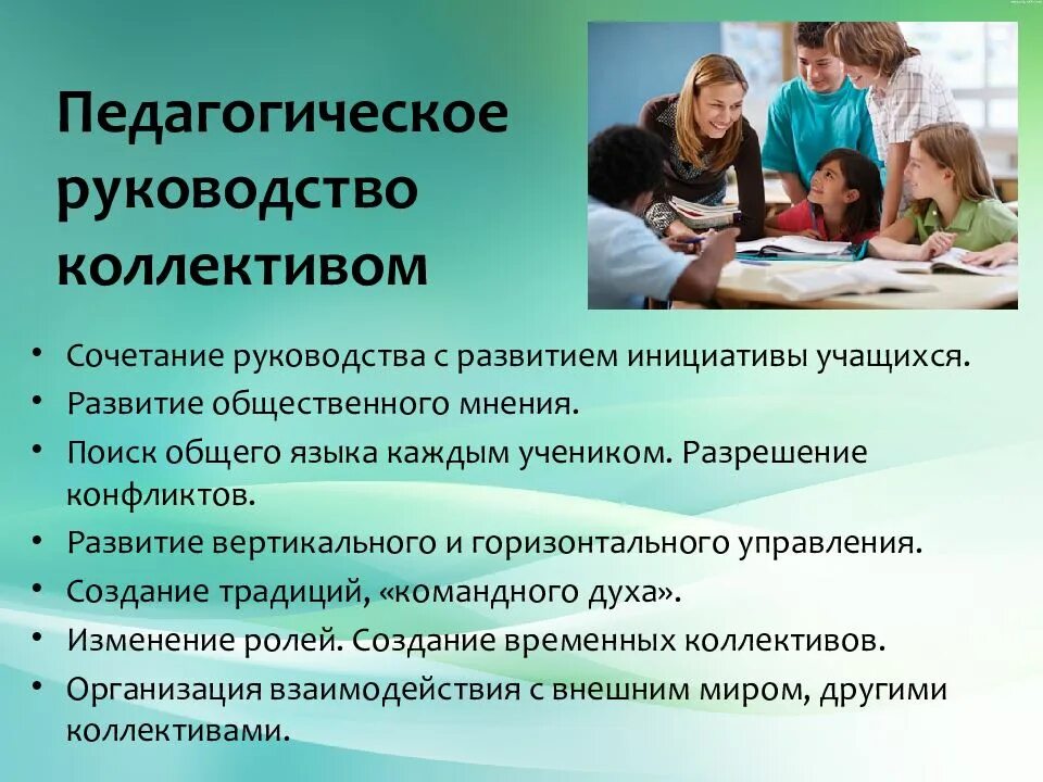 Методы работы руководителя коллектива