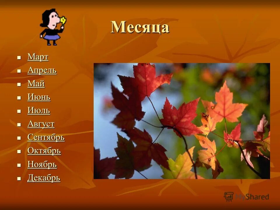 Месяца по счеты. Сентябрь или октябрь. Май июнь июль август сентябрь. Сентябрь какой месяц по счету. Август сентябрь октябрь.