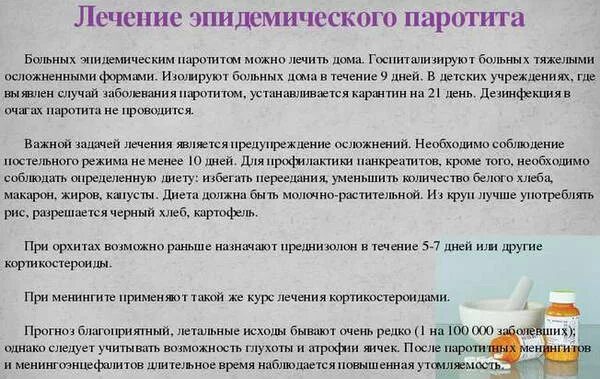 Свинка проходит. Таблетки от свинки паротита. Свинка болезнь препараты для лечения. Терапия эпидемического паротита. Эпидемический паротит лечение.