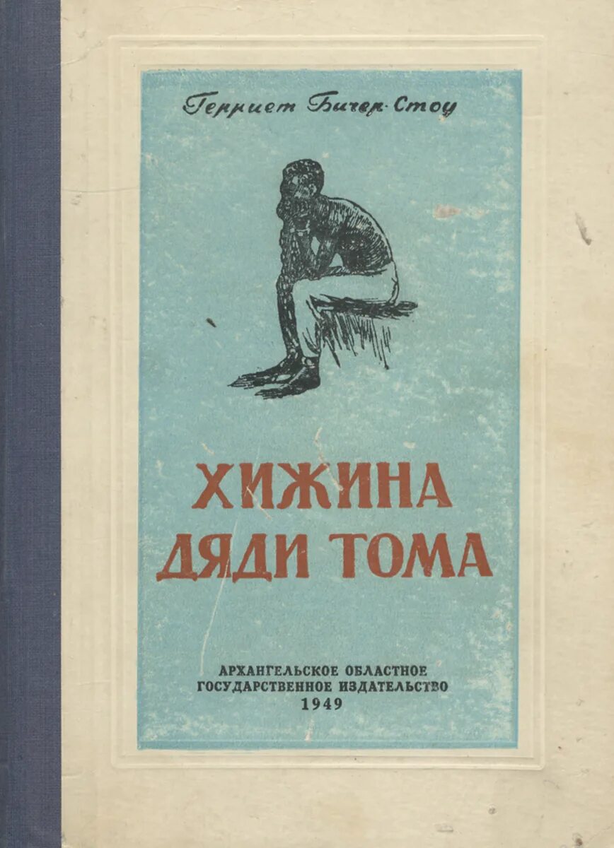 Книга хижина дяди тома отзывы