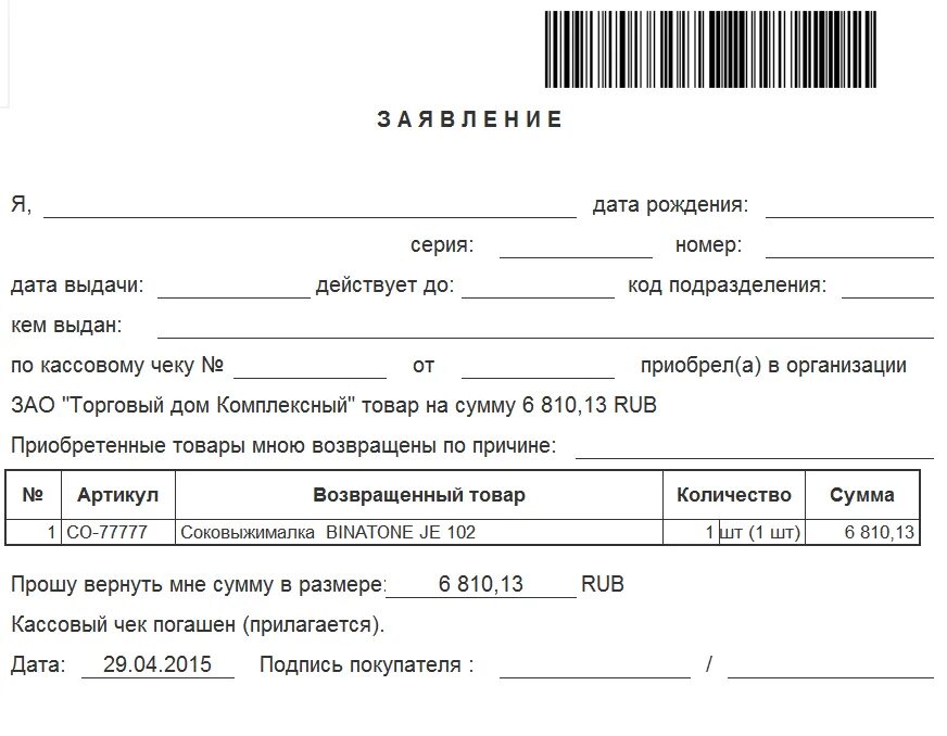 Бланки возврата товара. Бланк на возврат товара. Заявление на возврат от покупателя. Форма заявления на возврат товара.