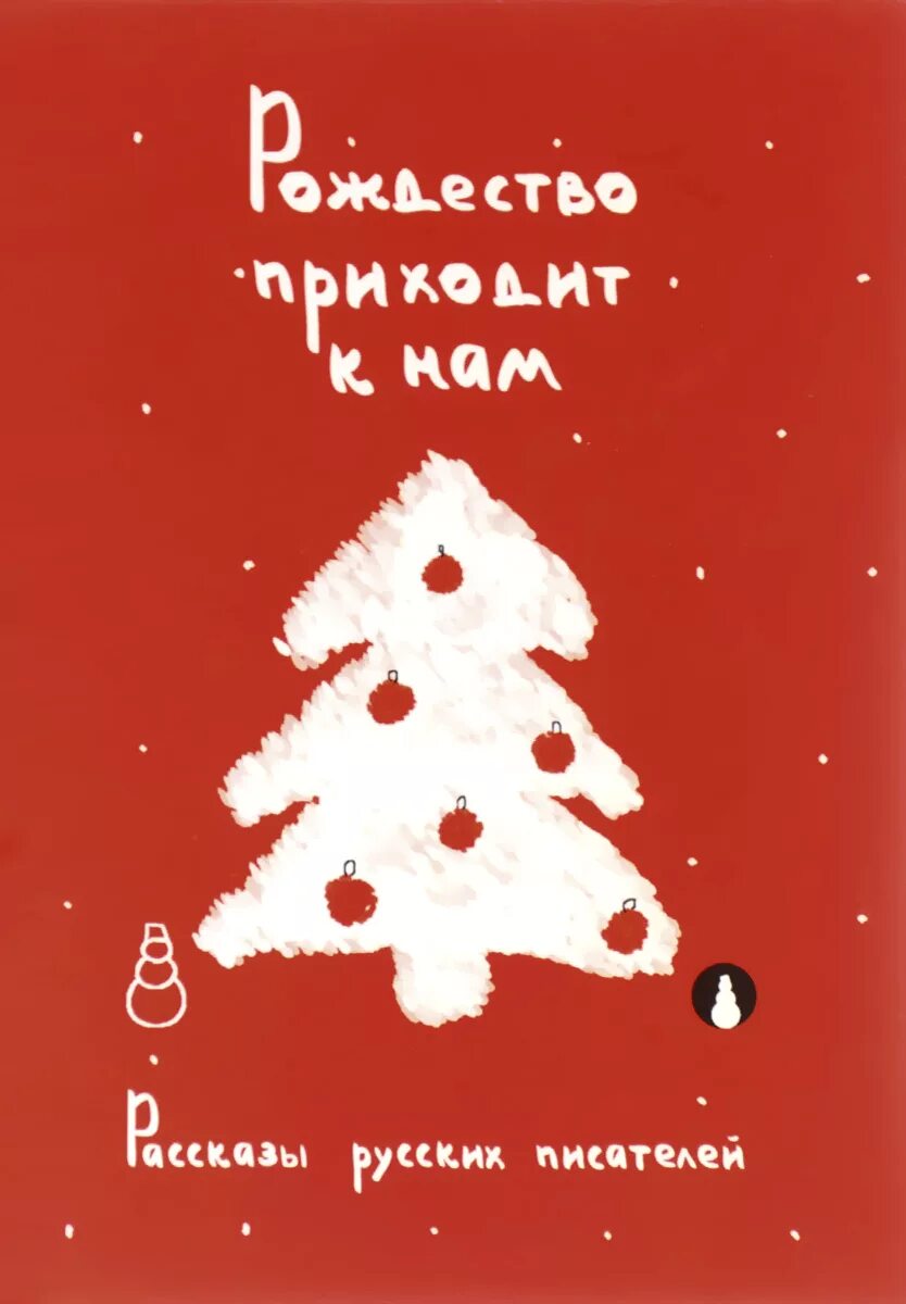 Рождество приходит к нам. Рождество приходит. Рождество приходит в каждый дом. Рождество приходит. Рождество приходит.