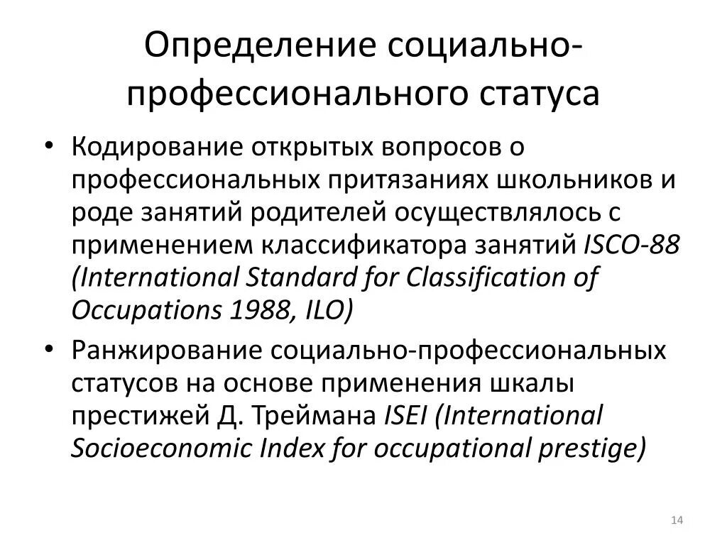 Социально-профессиональный статус это. Профессиональный статус. Профессиональные социальные статусы. Профессиональный статус примеры. Дайте определение социальному статусу