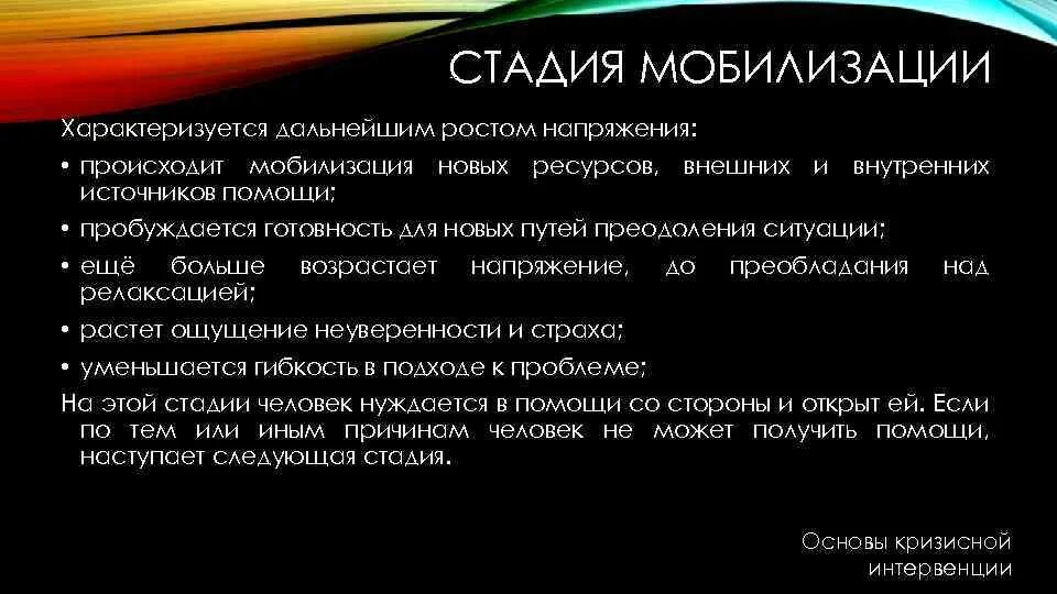 Вероятность новой мобилизации. Стадия мобилизации стресса. Этапы мобилизации. Стадии мобилизации при стрессе. Стадия мобилизации характеристика.