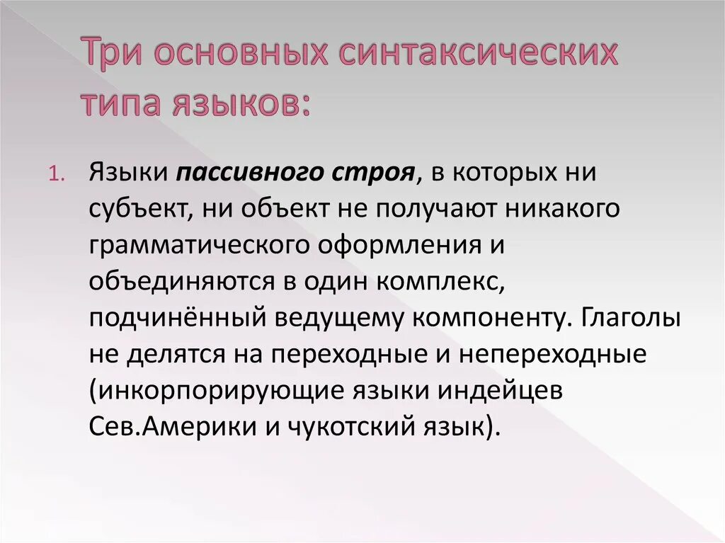 Основные синтаксические модели. Синтаксическая классификация. Синтаксическая классификация языков. Синтаксическая типология языков. Активный синтаксический Тип языка.