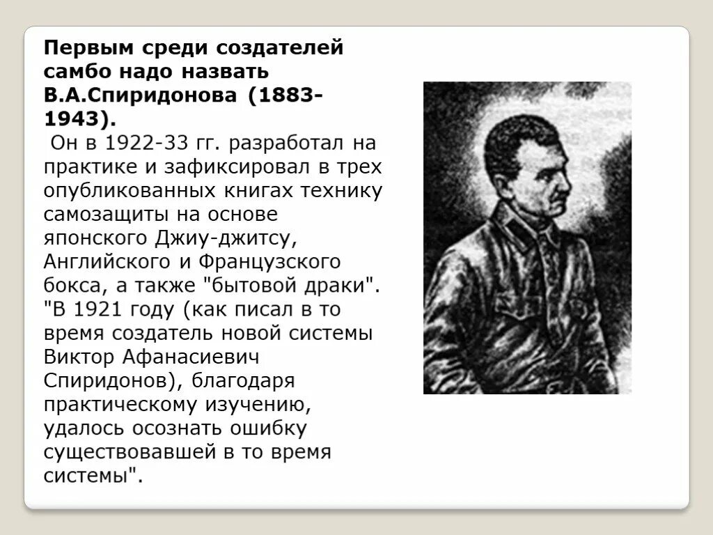 Спиридонов Ощепков Харлампиев самбо. Спиридонов основатель самбо. Основоположники самбо