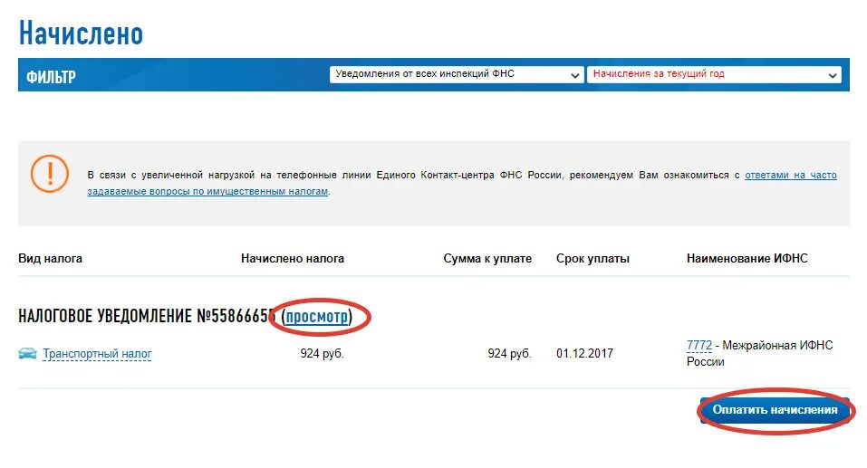 Оплатить через сайт налоговой. Как узнать на что начислен налог. Госуслуги начисления. Номер налогового уведомления. Налоговое уведомление госуслуги.