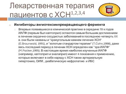 Ингибиторы ангиотензинпревращающего фермента