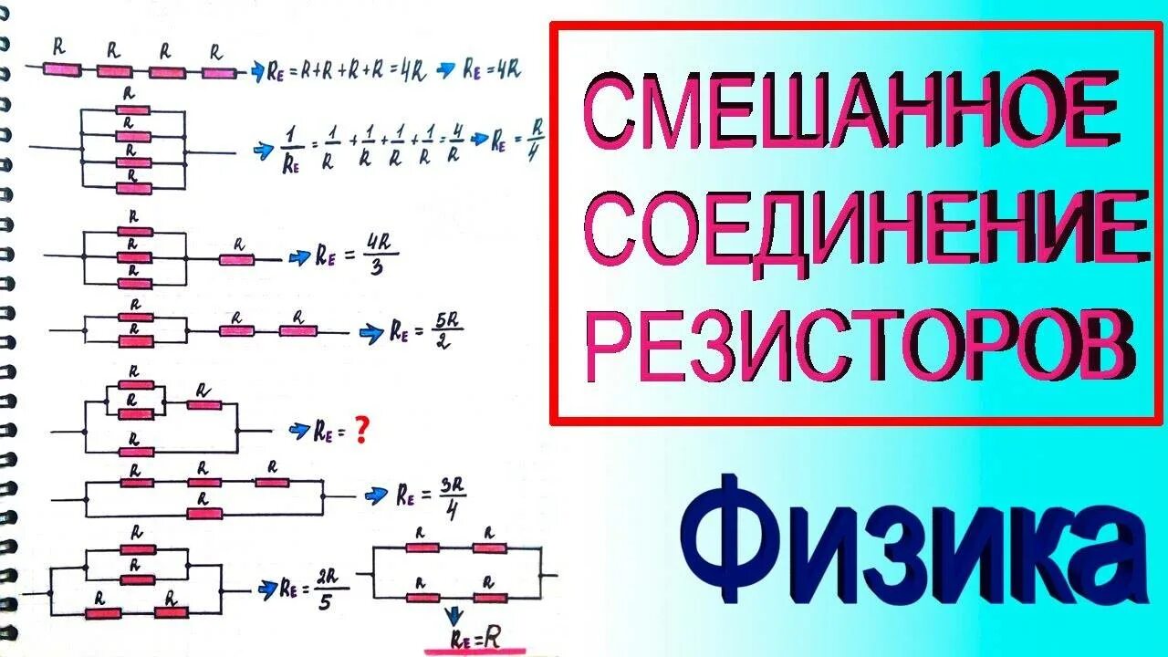 Общее сопротивление смешанного соединения
