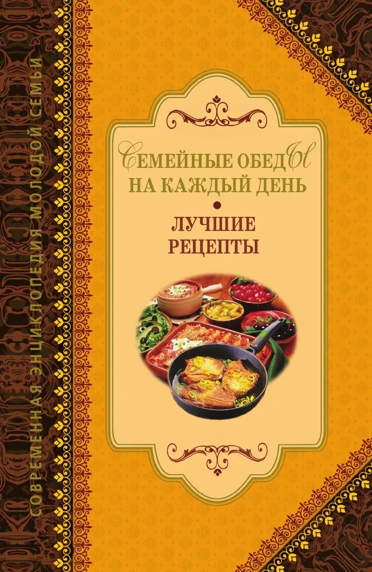 Книга правильных рецептов. Книга рецептов. Книга семейных рецептов. Лучшие рецепты. Книга рецептов для всей семьи.