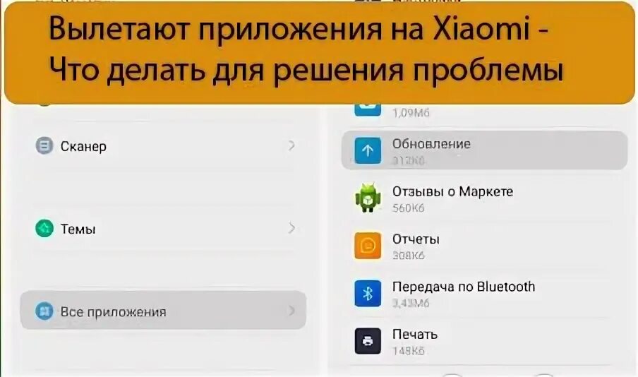 Вылетают программы что делать. Вылетают приложения на андроид xiaomi. сяоми крошатся приложения. вылетают все приложения что делать. почему начали зависать приложения на xiaomi.