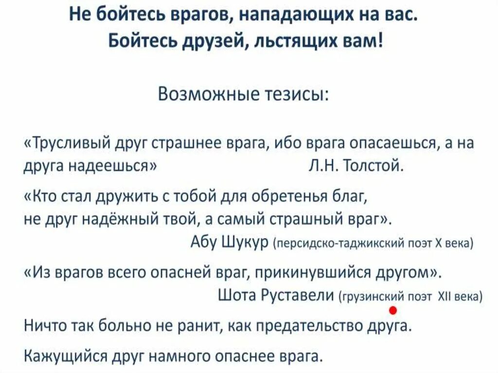 Друг страшнее врага. Не бойтесь врагов. Бойся друга а врага. Бойся друзей. Не бойся врагов бойся друзей.