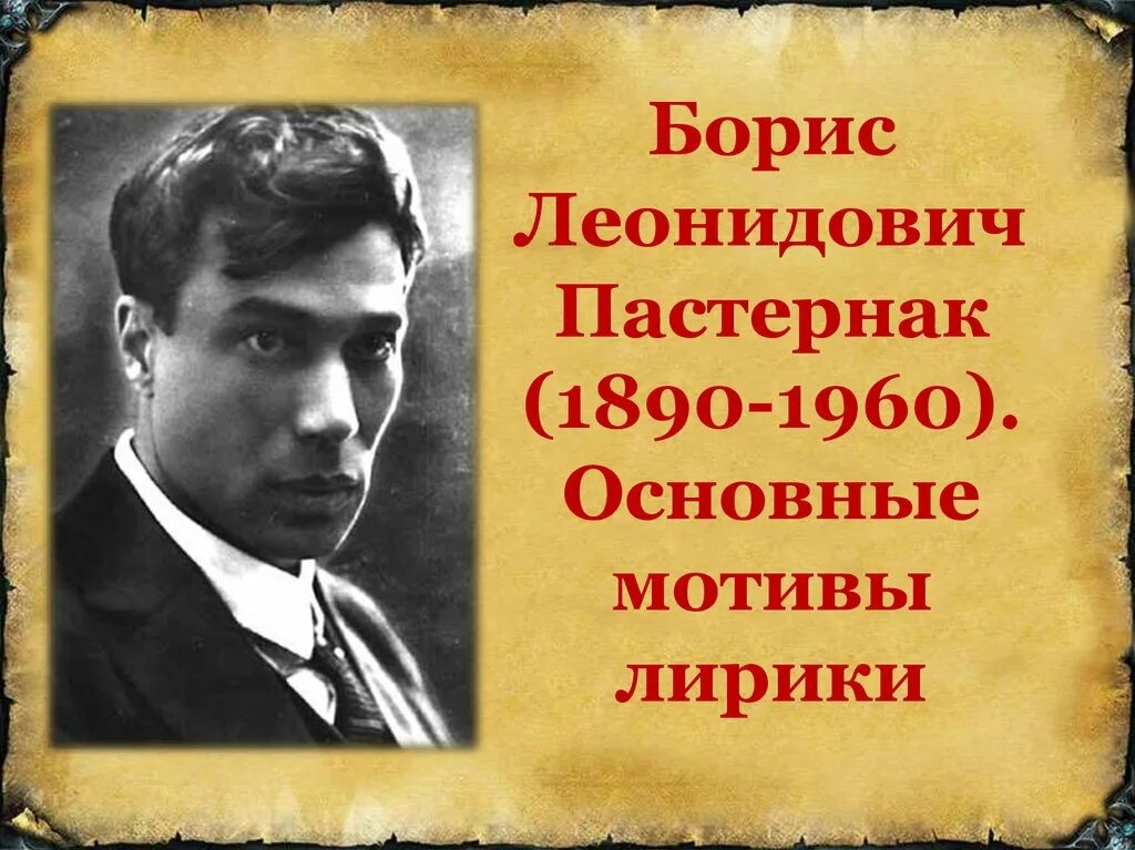 Первые стихи пастернака. Тематика пастернака. Своеобразие поэзии пастернака. Тематика пастернака. Природа в поэзии пастернака.