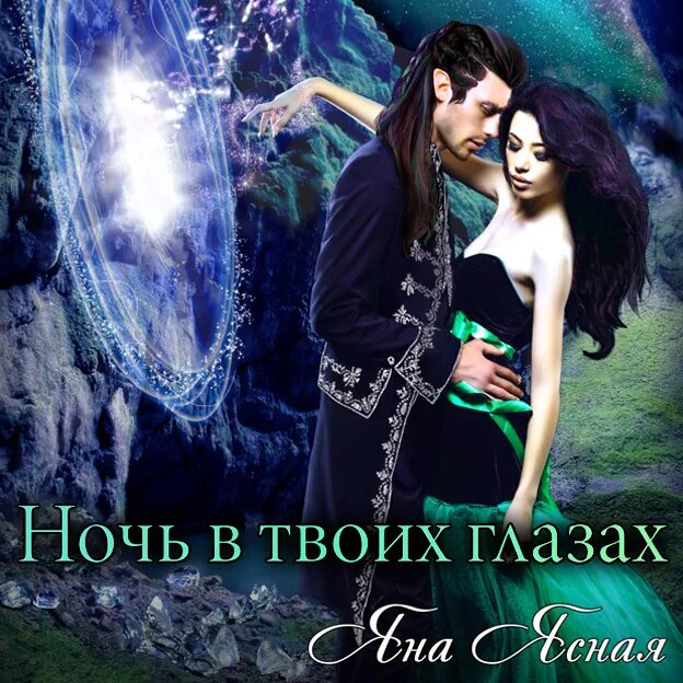 Книги фэнтези. Твоя на одну ночь читать. Книги фэнтези. Алисия эванс невеста поневоле. Твоя на одну ночь аудиокнига.