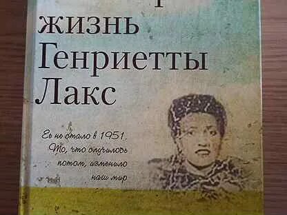 Бессмертная жизнь генриетты лакс