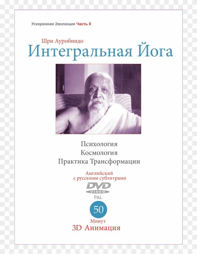 Йога ауробиндо. Интегральная йога Шри Ауробиндо книга. Шри Ауробиндо йога мать. Интегральная йога Шри Ауробиндо учение и методы практики. Шри Ауробиндо. Письма о йоге.