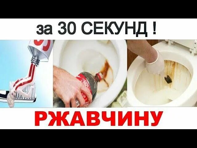 Убрать ржавчину с унитаза быстро. Убираем ржавчину с любых поверхностей. средство от въевшейся ржавчины в унитазе. от ржавчины в ванной.