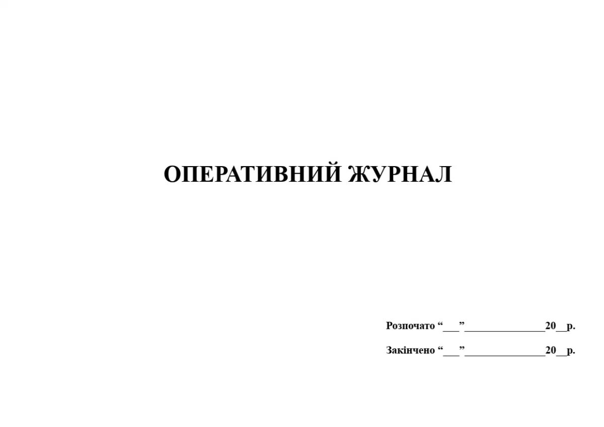Образец заполнения оперативного журнала. Журнал. ведение оперативного журнала. оперативный журнал по газовому хозяйству. оперативный журнал газовой службы.