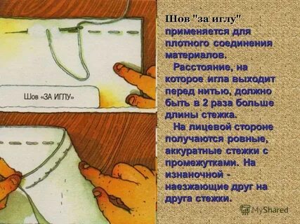 Шитье 2 класс