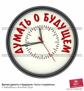 Время думать о будущем