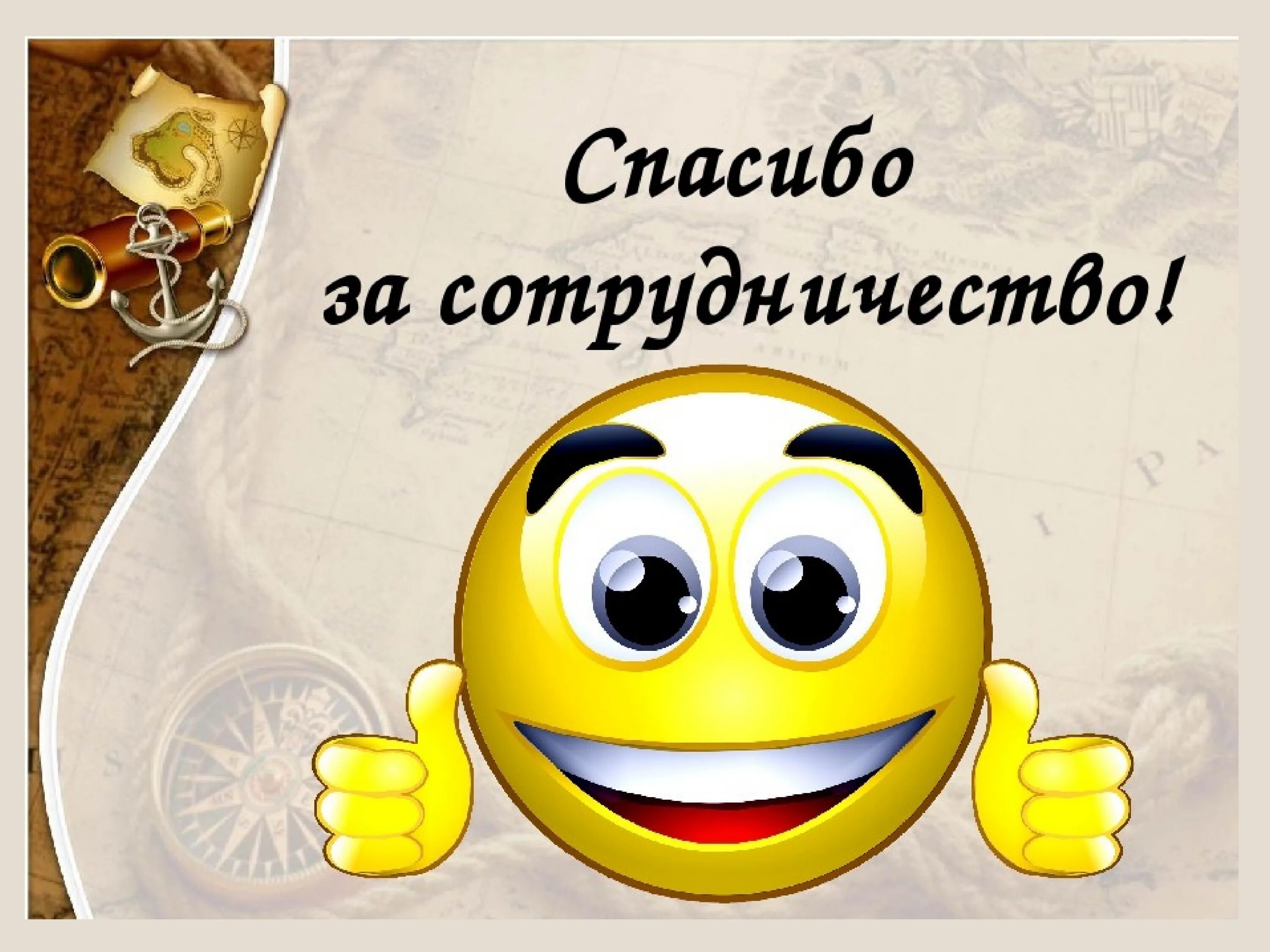 Спасибо за хорошую компанию. Спасибо за сотрудничество. открытка благодарю за сотрудничество. открытка спасибо за сотрудничество. анимация спасибо за сотрудничество.