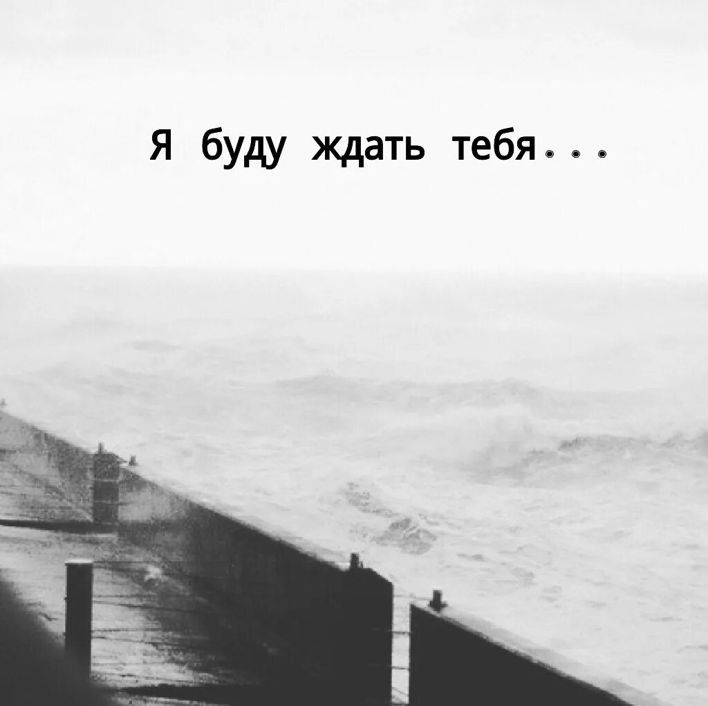 Я буду ждать тебя. Всегда буду ждать. Я тебя люблю и буду ждать. Я буду тебя. Через месяц забыл