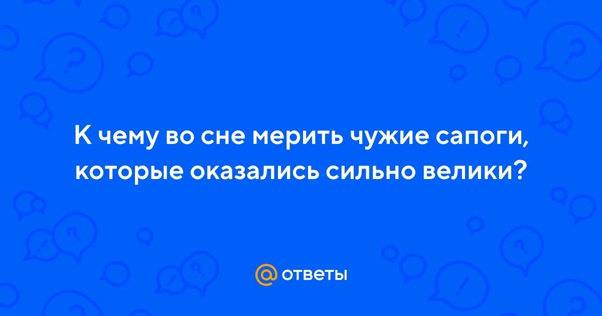 Мерить платье. Во сне мерила. Во сне мерила. Во сне мерила. К чему снится мерить туфли.