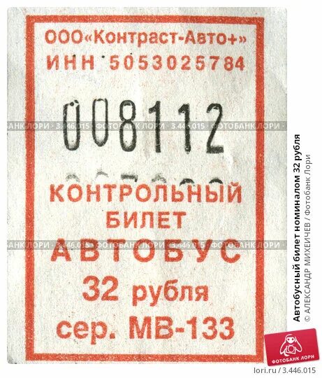 Билетики автобусные номиналы. Автобусный билет 32 рубля Красноярск. Татуировка Автобусный билет. Билет Автобусный контур. Билет на автобус стоит 20 рублей