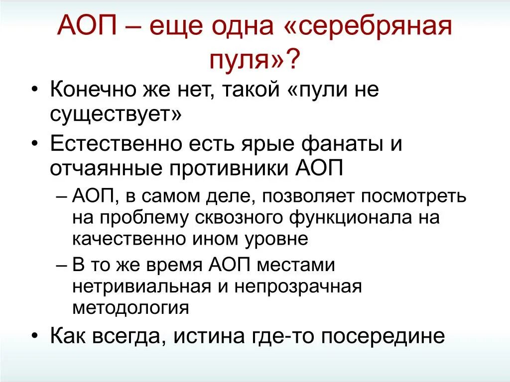 Аоп содержание. АОП это в программировании. Одна АОП. Трудности +АОП. Агентно-ориентированное программирование Шохем.