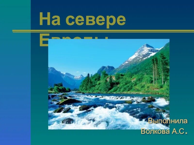 Окружающий мир 3 класс тема европа. Окружающий мир 3 класс тема урока на севере Европы. На севере Европы 3 класс. Окружающий мир 3 класс тема на севере Европы. На севере Европы презентация.