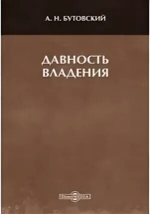 Право давности владения