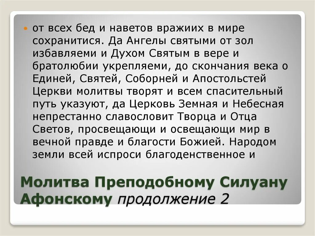 Молитва умножение любви и искоренении всякой. Молитва об умножении любви. Молитва о умножении любви и искоренении. Молитва об искоренении злобы и умножении любви. Молитва Силуану Афонскому.