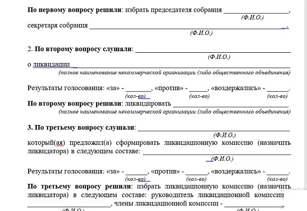 Решение ликвидационной комиссии. Протокол о ликвидации некоммерческой организации образец. Протокол собрания о ликвидации некоммерческой организации. Образец протокола о добровольной ликвидации ООО. Протокол о ликвидации ООО образец.