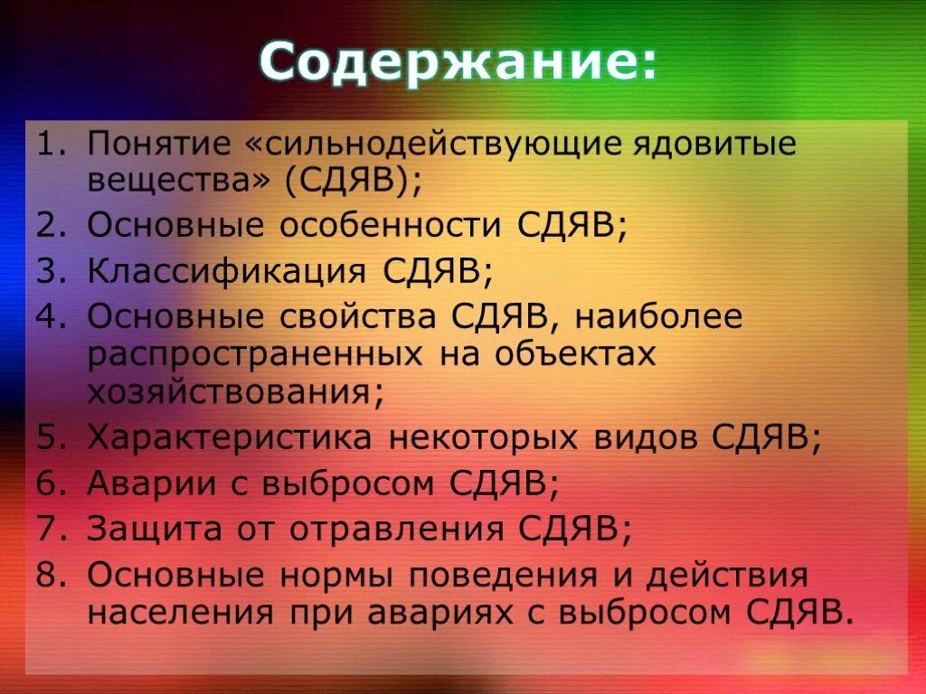 Ядовитые вещества список химия. Сильнодействующие ядовитые вещества. Понятие о СДЯВ. Классификация сильнодействующих ядовитых веществ. Классификация основных видов СДЯВ.