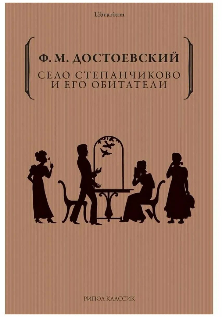 «село степанчиково и его обитатели» первое издание. Село и его обитатели достоевский. Книга достоевского село степанчиково и его обитатели. Достоевский село степанчиково и его обитатели. Село и его обитатели достоевский.