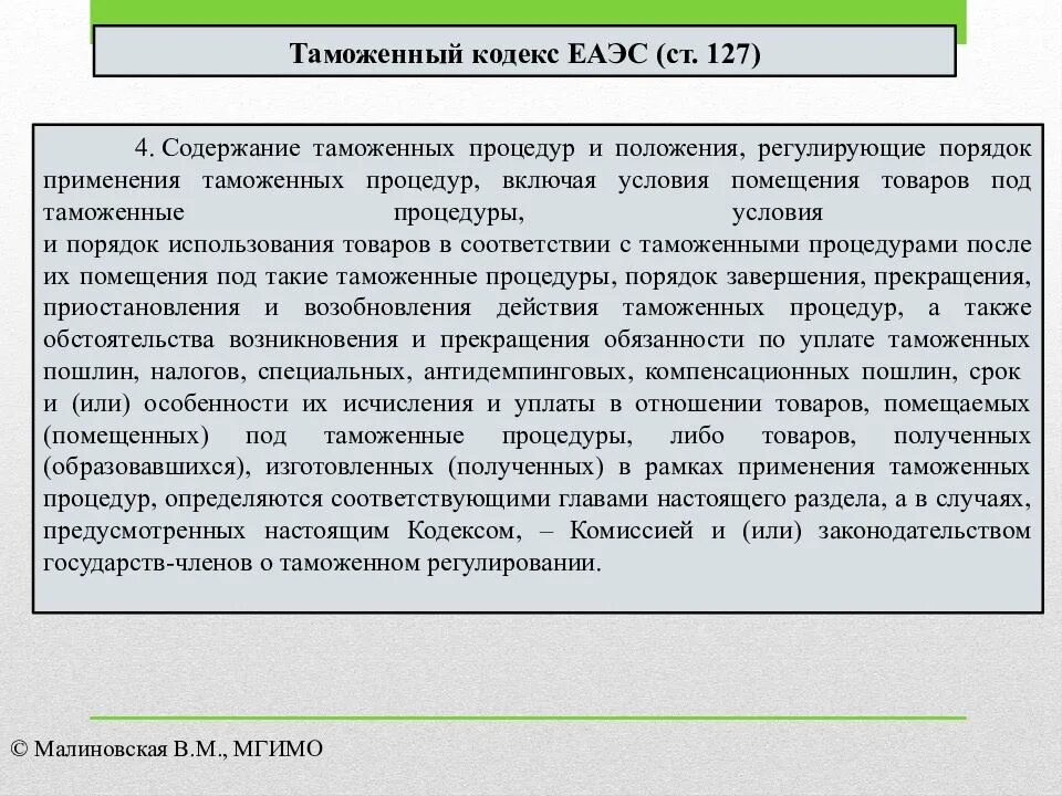 Таможенные процедуры. Содержание таможенных процедур. Таможенные процедуры ЕАЭС. Процедуры таможенного контроля.