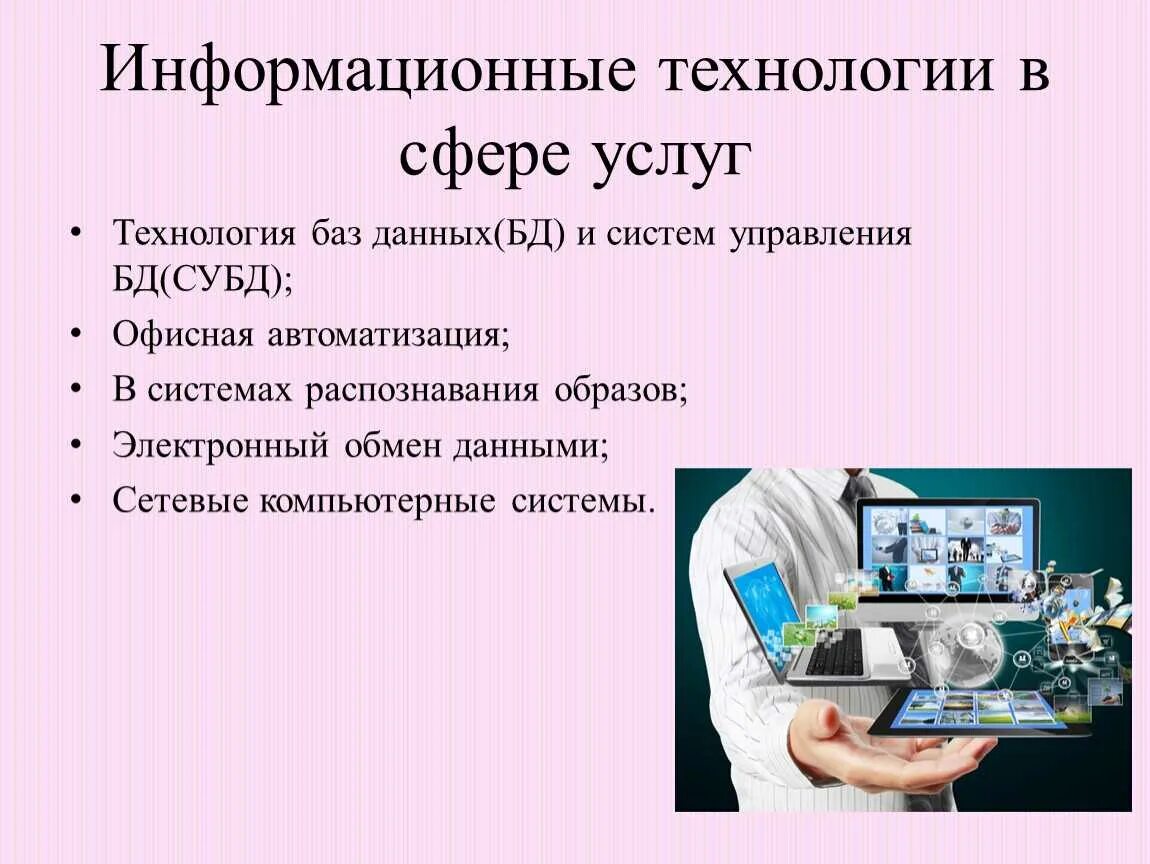 Информационные технологии в сфере услуг. Современные информационные технологии. Современные ИТ - информационные технологии. Информационная технология (ИТ). Изучать ис