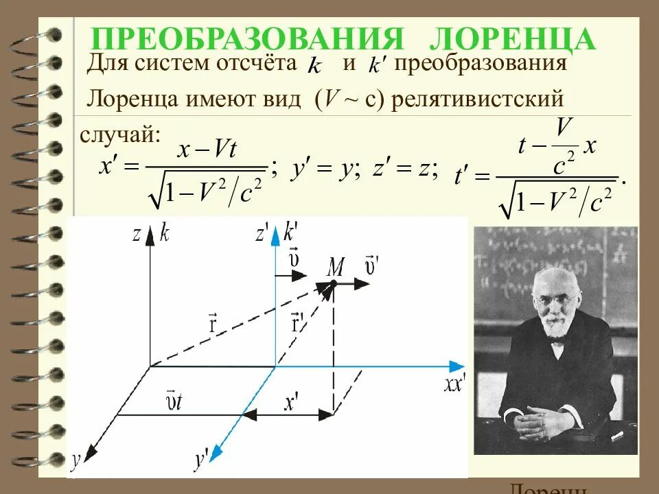 Преобразование систем отсчета. Преобразование координат лоренца формула. сто физика преобразования лоренца. преобразования лоренца для скоростей. четырехвекторы преобразования лоренца.